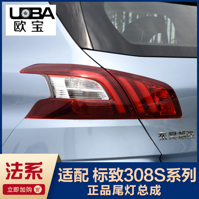 适配标致308S尾灯总成刹车灯后车灯标志308S后尾灯总成 尾灯罩
