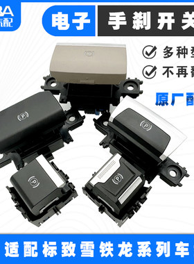 适配40085008天逸C6电子手刹开关