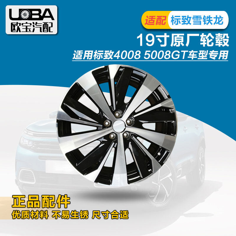 适配标致5008 标志4008 GT版19寸轮毂 高配轮圈改装升级 原厂件