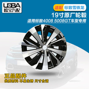 适配标致5008 标志4008 GT版19寸轮毂 高配轮圈改装升级 原厂件