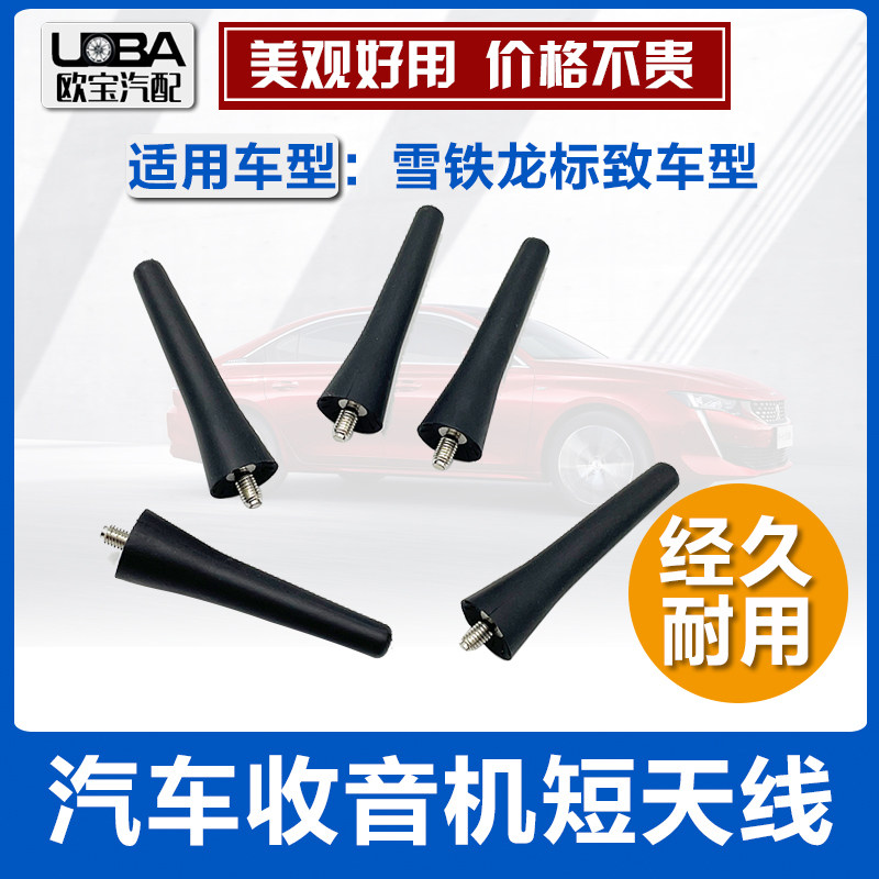 适配标致307 408 雪铁龙爱丽舍 凯旋 世嘉赛纳CD收音机接收短天线