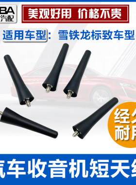 适配标致307408凯旋短天线