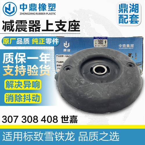 鼎湖标致307世嘉308前减震器顶胶