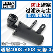 新款 适配标致508L 2008国六油箱碳罐灰滤过滤 天逸 4008 5008