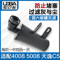 適配標(biāo)致508L/4008/5008/C6/天逸/新款2008國六油箱碳罐灰濾過濾