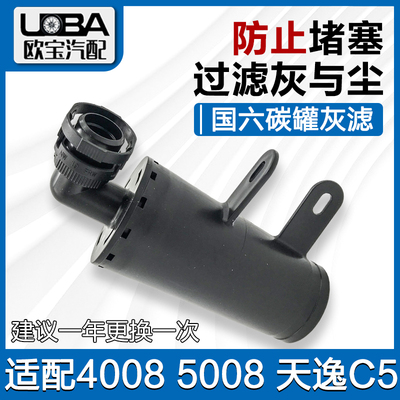 适配标致508L/4008/5008/C6/天逸/新款2008国六油箱碳罐灰滤过滤