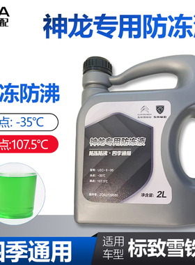 适配标致307世嘉308凯旋408C5爱丽舍C4L冷却液3008四季防冻液绿色