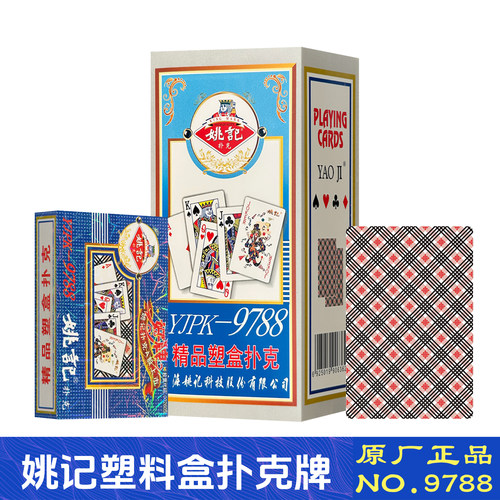 姚记塑料盒扑克牌9788