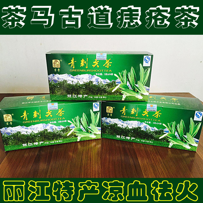 云南丽江特产青刺尖茶雾鲁青刺尖养生茶精装包邮【原名痣疮茶】