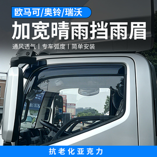 福田奥铃欧马可S1智盈版大金刚瑞沃ES5晴雨挡车窗雨眉遮挡板货车