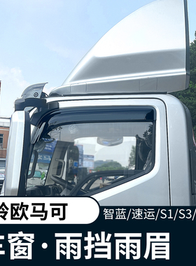 福田奥铃速运pro欧马可S1S3S5晴雨挡智蓝EL车窗雨眉遮挡雨板货车