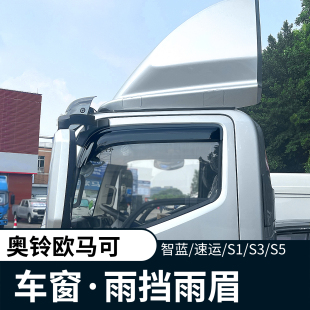 福田奥铃速运pro欧马可S1S3S5晴雨挡智蓝EL车窗雨眉遮挡雨板货车