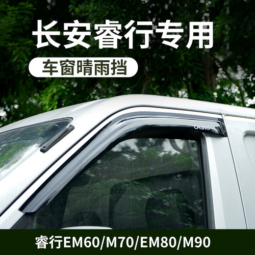 长安睿行EM60M70EM80M90晴雨挡雨眉车窗遮挡雨板改装装饰配件用品