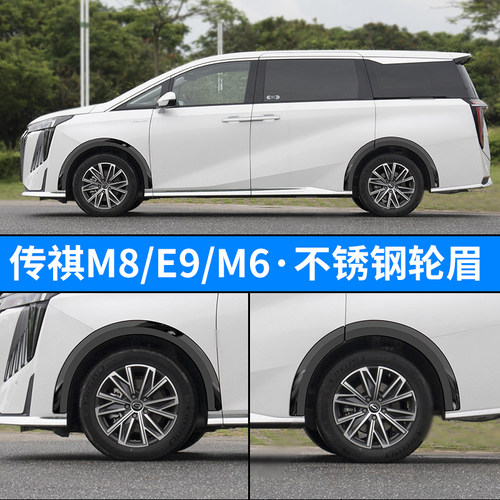 广汽传祺E9/M8/m6轮眉防撞条