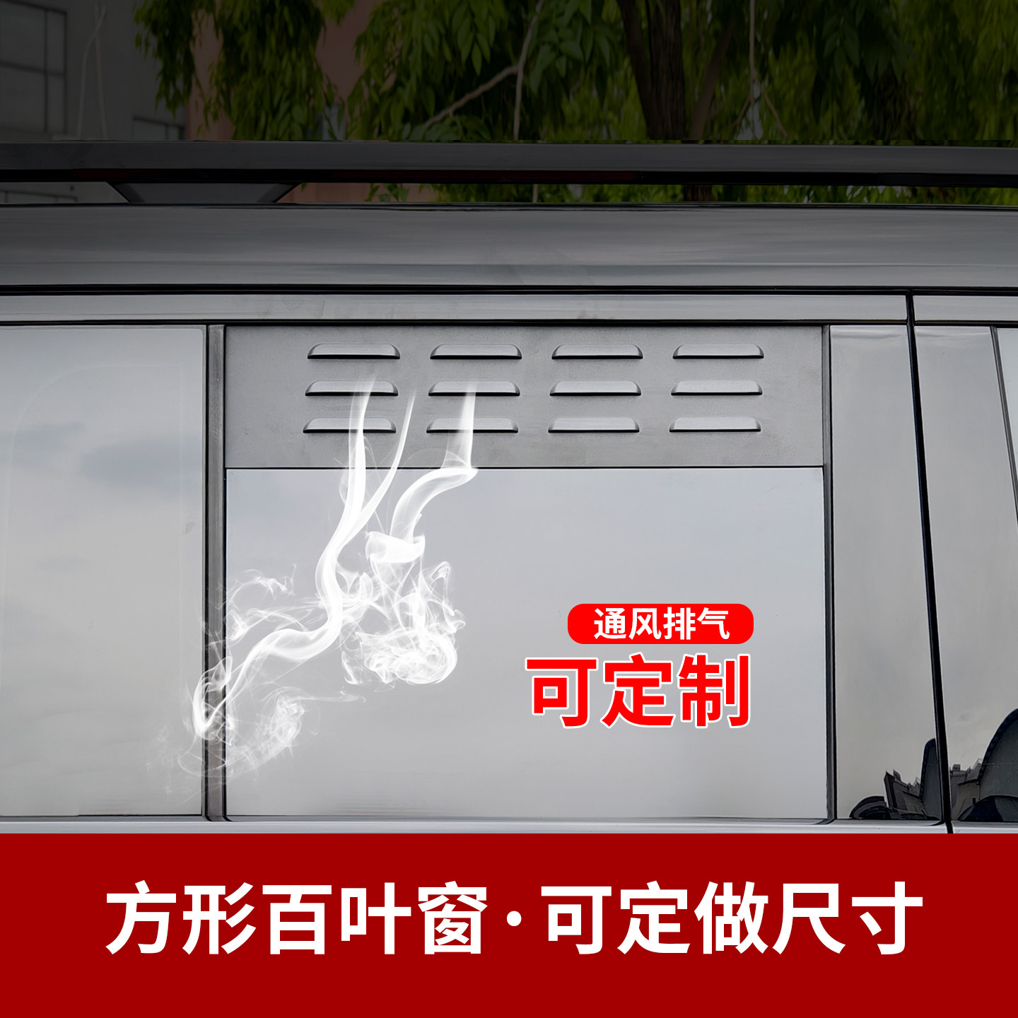 定做裁剪汽车百叶窗改装通风透气