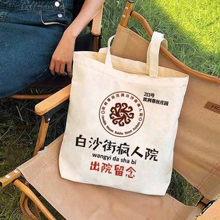 白沙恶搞疯人院帆布包周边留念第五人格学生上课单肩手提书袋礼物