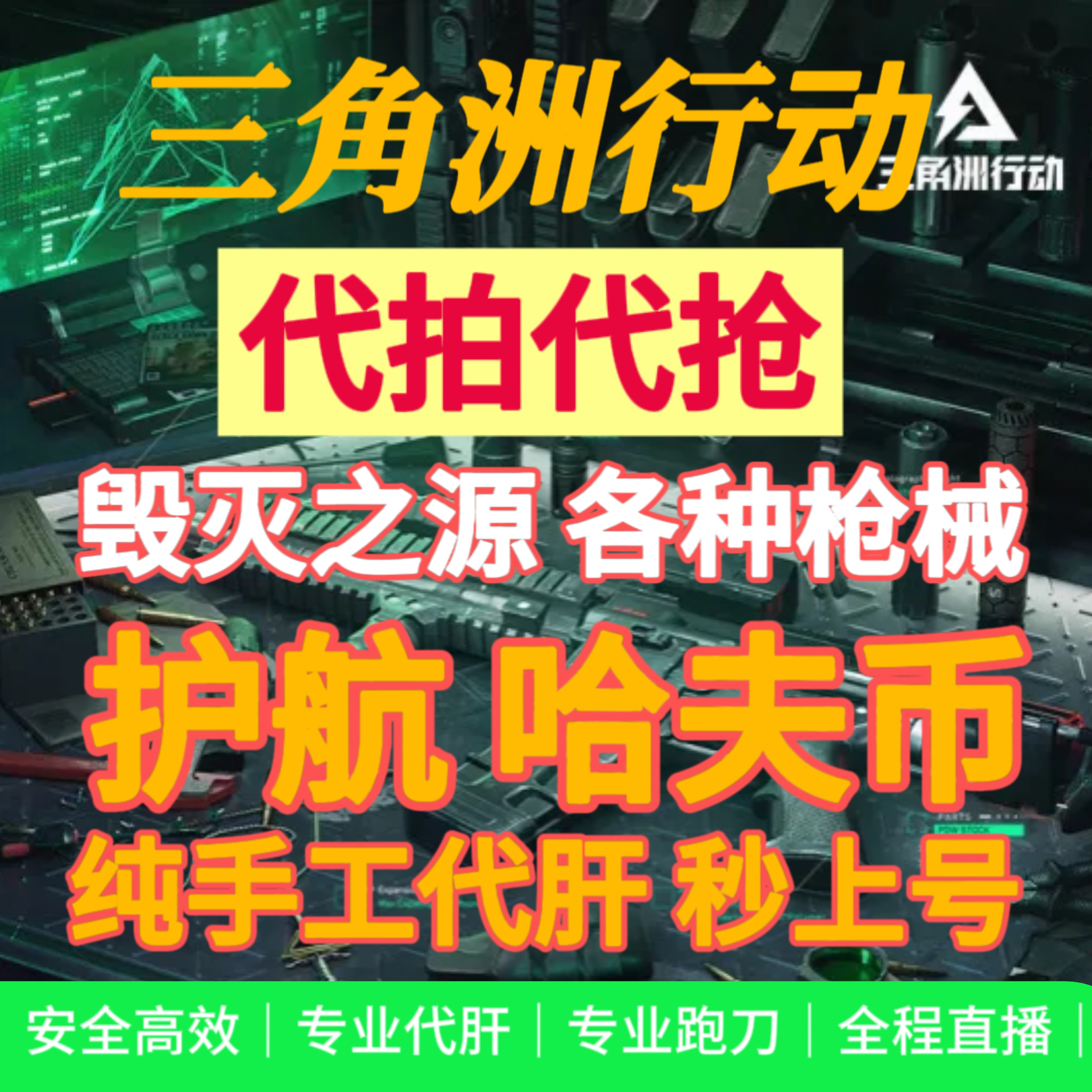 三角洲代拍 代抢 毁灭之源 炫游戏代练（新）