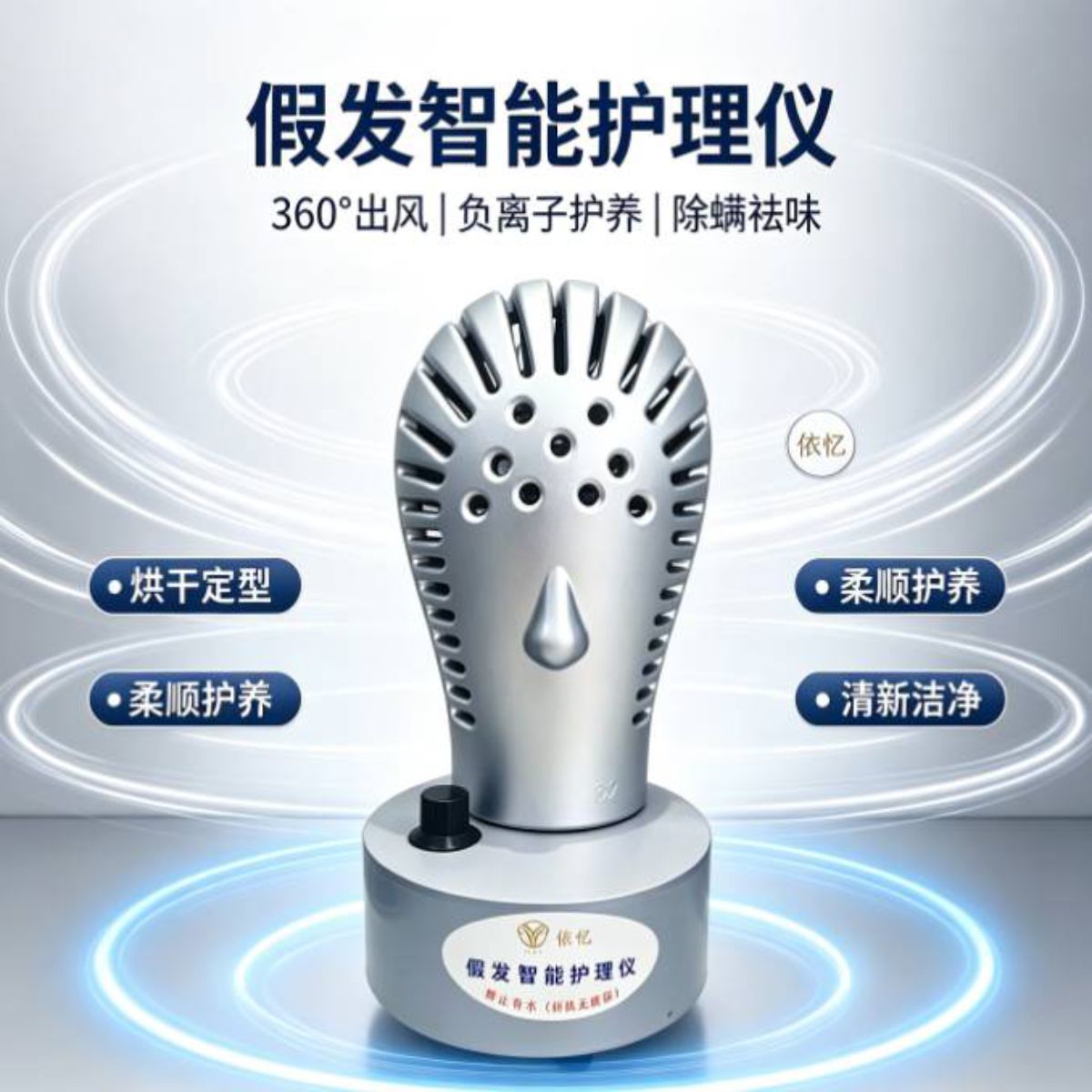 依忆假发智能护理仪 360°环绕出风 负离子除螨祛味 专业护养假发