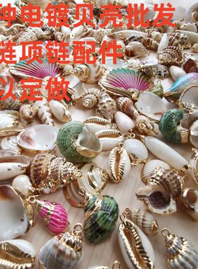满18包邮电镀包金边贝壳海螺