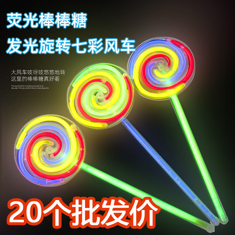 荧光棒棒糖旋转风车夜光发光儿童玩具地摊幼儿园分享小礼物奖品