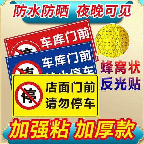 车库车位门前禁止停车警示牌贴纸