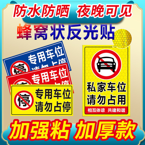 私家车位禁止停车警示牌防占用