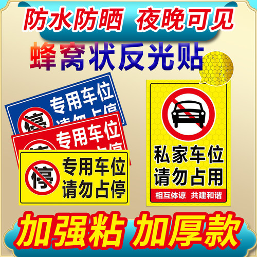 私家车位禁止停车警示牌防占用