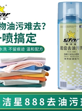 保洁星KCS-888超级去油污剂 衣物干洗剂衣服油污净去油污速干型