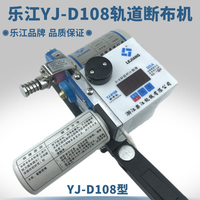 乐江YJ-D108高速轨道断布机 切布机裁布机省布机裁剪机带线单机头