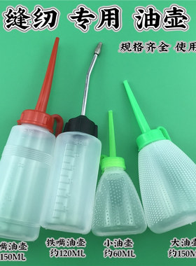 缝纫专用塑料油壶大号小号红嘴铁嘴油壶60ML120ML150ML缝纫机油壶