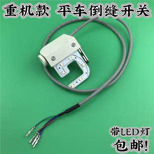 带LED灯 JUKI 7倒回针开关 重机电脑平缝机倒缝开关DDL8100B 8100