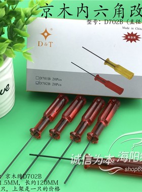 京木D702B绷缝机拷边机内六角1.5MM上指针螺丝刀维修改锥工具新品