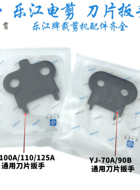 乐江圆刀裁剪机刀片扳手YJ-70A/90B/100A/110/125A电剪卸刀片扳手