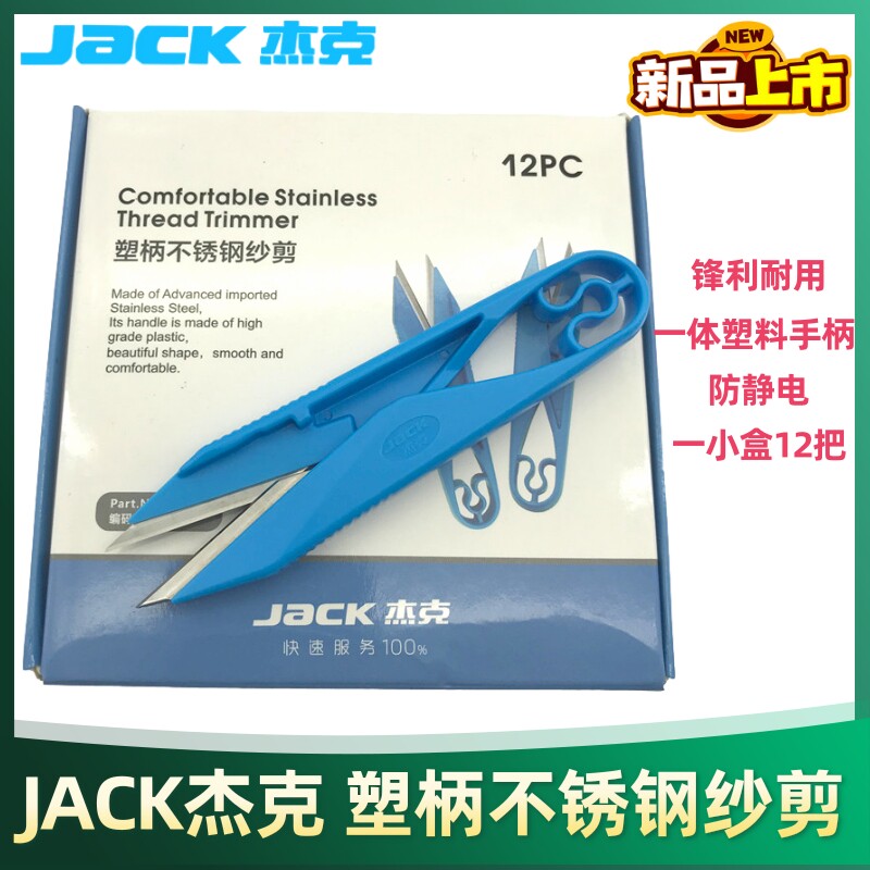 杰克原装U型纱剪小剪刀塑柄纱剪十字绣手工DIY服装剪线头裁缝修布