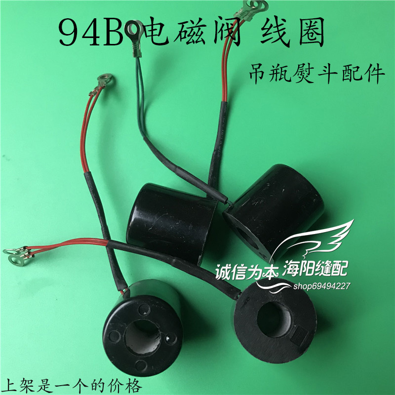 吊瓶电熨斗ST-94B电磁阀线圈龙田 鼎玉 盛泰 御田 电磁阀通用线圈