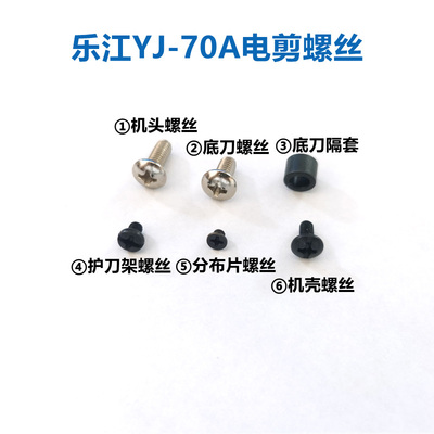 乐江YJ-70A圆刀电剪刀机身 机头 砂轮架 开关跳 外壳附刀架等螺丝