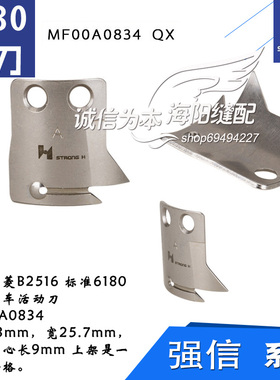 MF00A0834 QX  强信 三菱标准 电脑平车 活动刀 缝纫机配件新品