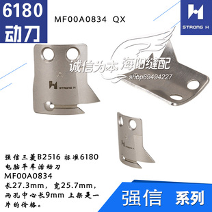 MF00A0834 QX  强信 三菱标准 电脑平车 活动刀 缝纫机配件新品