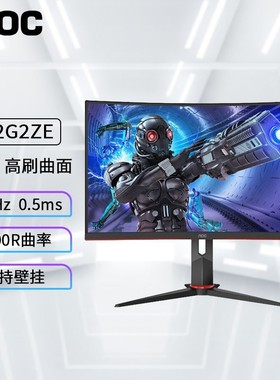 AOC C32G2ZE 31.5英寸240Hz 0.5msHDR技术曲面游戏电竞液晶显示器