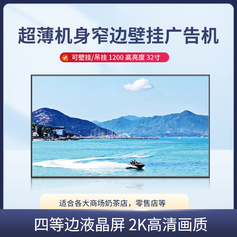 32寸超薄超窄边壁挂广告机 四等边 1200高亮度HDMI口 液晶屏