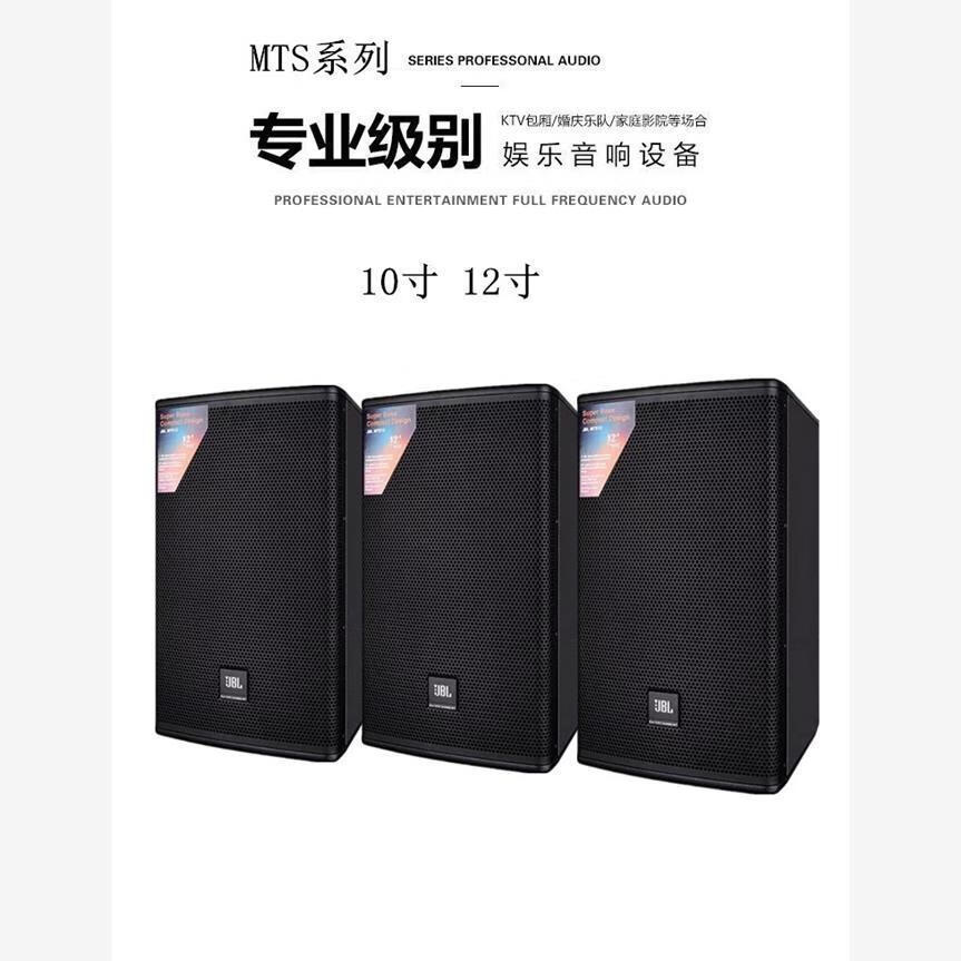 J/B/L MTS系列MTS10MTS12家庭ktv音响卡拉OK音箱