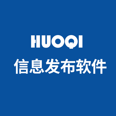 霍齐 信息发布软件