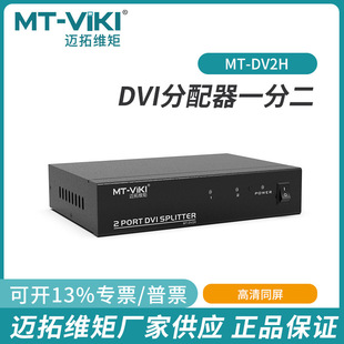迈拓维矩MT dvi00一分四高清电脑视频1进8出分屏0 DV2H