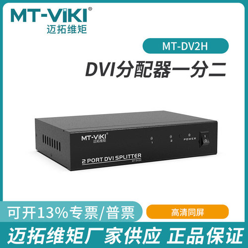 迈拓维矩MT-DV2H dvi00一分四高清电脑视频1进8出分屏0