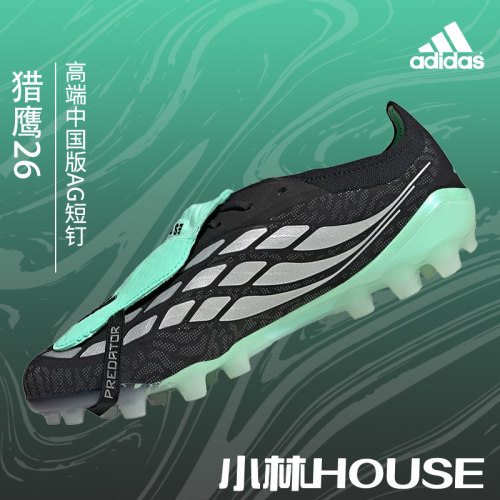 Adidas 26猎鹰高端中国版AG短钉足球鞋IH1992