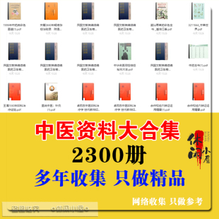 中医中药了解自学基础理论到提高资料古今医学理论学习素材大合集