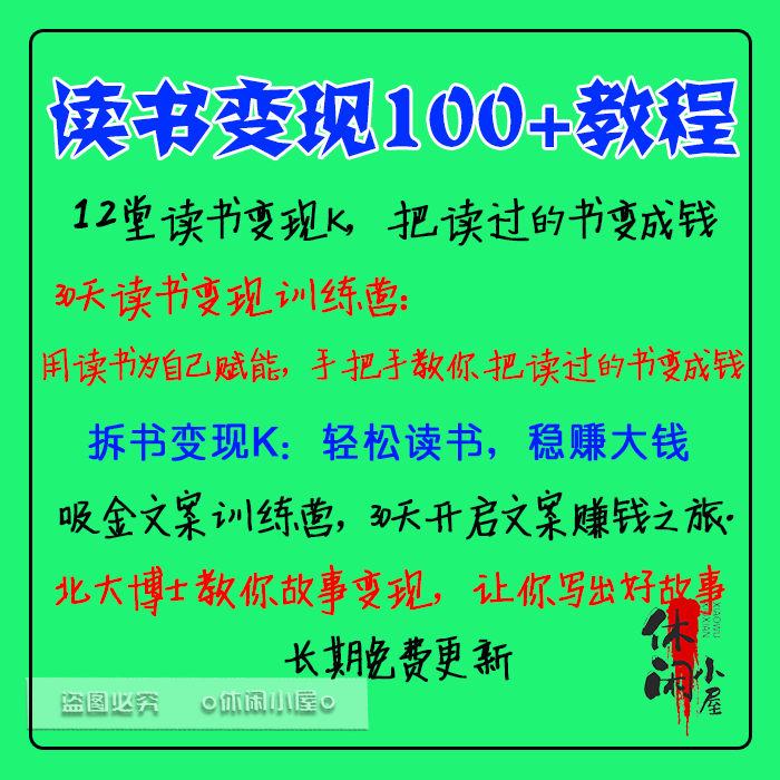 读书看书拆书文案变现自学习教程零基础副业挣钱素材自媒体短视频