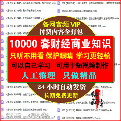 社会财经商业知识各行各业故事讲解音频学习素材资料短视频自媒体