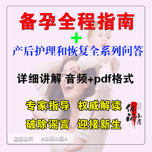 备孕全程指南孕期注意事项产后护理恢复全系列问答素材资料合集