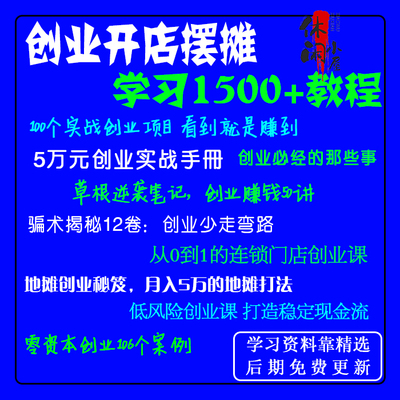 创业开店摆地摊生意学习教程实战案例赚钱真实项目低投资秘籍资料